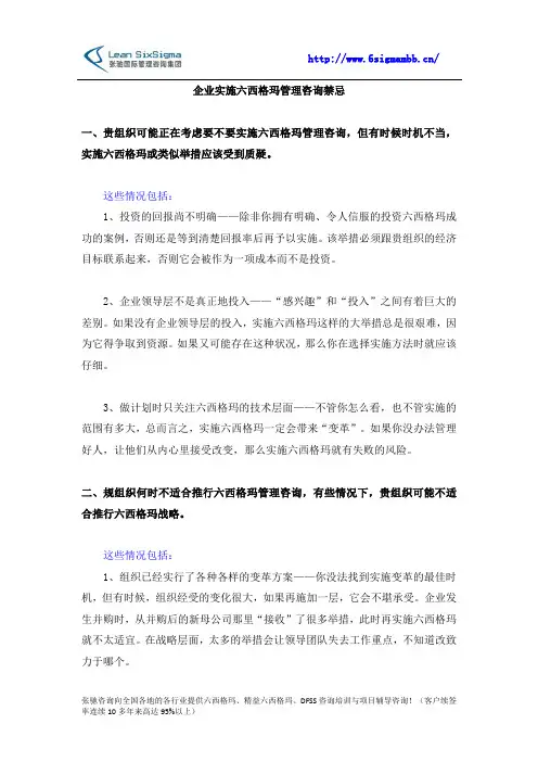 企业实施六西格玛管理咨询禁忌