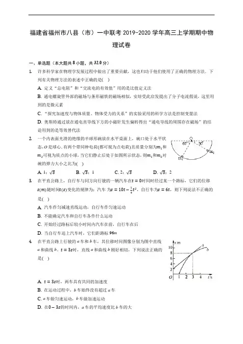 福建省福州市八县(市)一中联考2019-2020学年高三上学期期中物理试卷 (含解析)