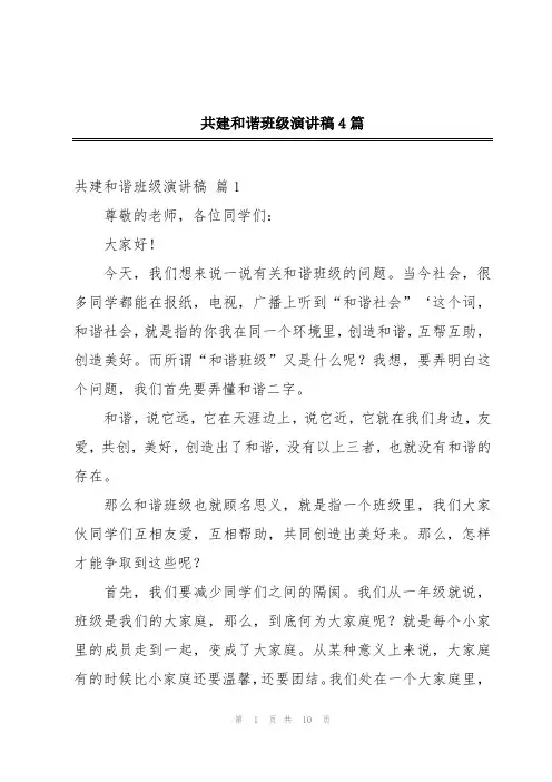 共建和谐班级演讲稿4篇