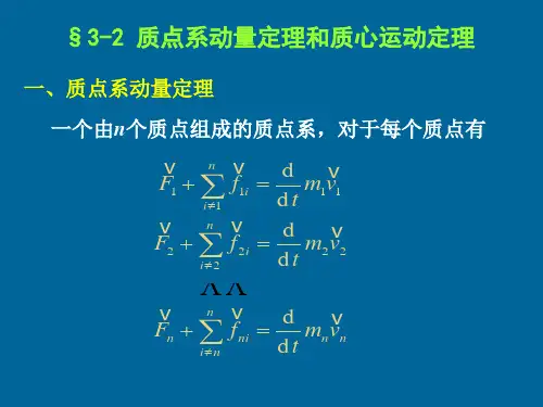 3-2质点系动量定理和质心运动定理