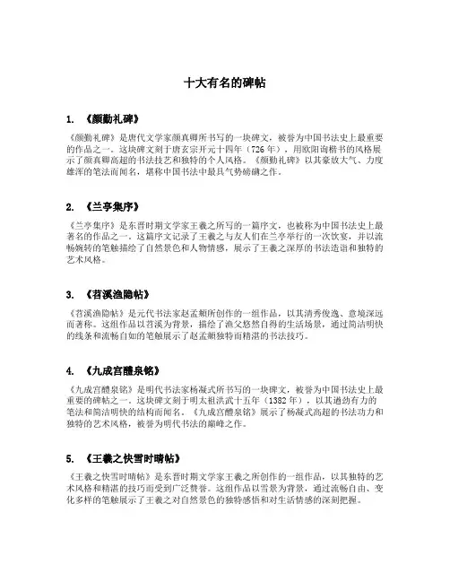 十大有名的碑帖