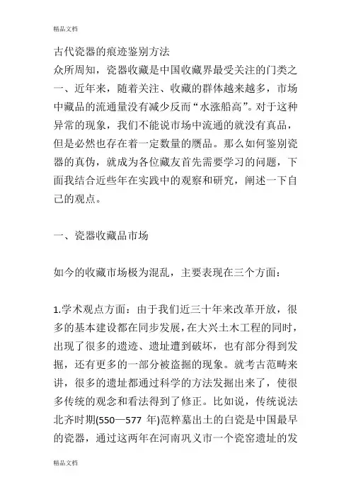 (整理)古代瓷器的痕迹鉴别方法.