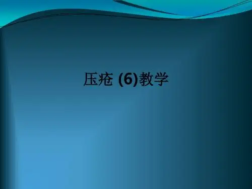 压疮 (6)ppt课件