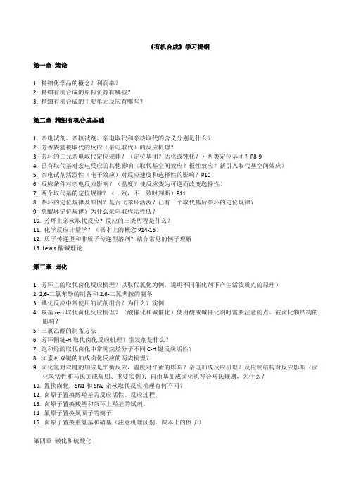 《精细有机合成化学与工艺学》复习提纲