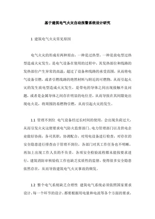 基于建筑电气火灾自动报警系统设计研究