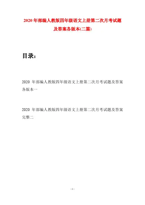 2020年部编人教版四年级语文上册第二次月考试题及答案各版本(二套)