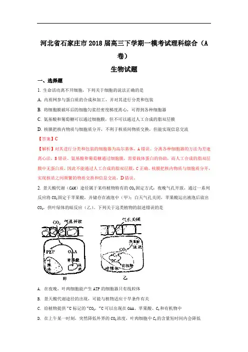 河北省石家庄市2018届高三下学期一模考试生物试题 A卷含解析 精品