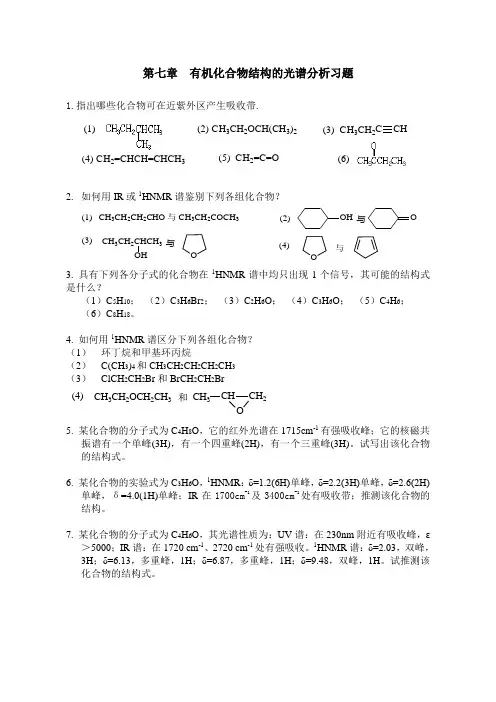 第七章_有机化合物结构的光谱分析习题