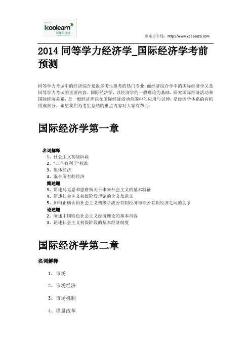 2014同等学力经济学_国际经济学考前预测