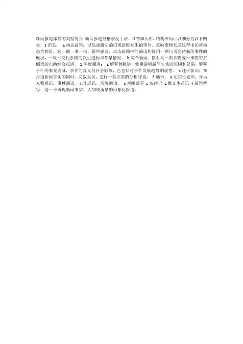 新闻报道体裁的类型简介