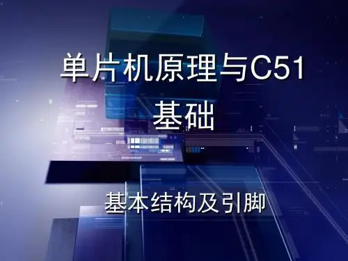 单片机-02-结构原理