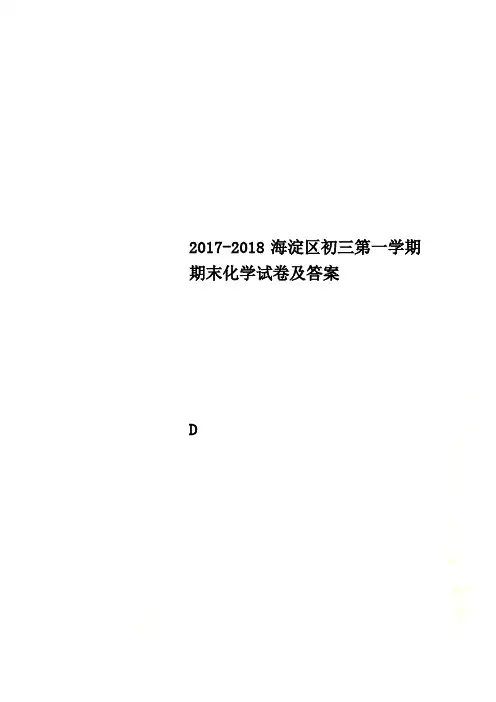 2017-2018海淀区初三第一学期期末化学试卷及答案