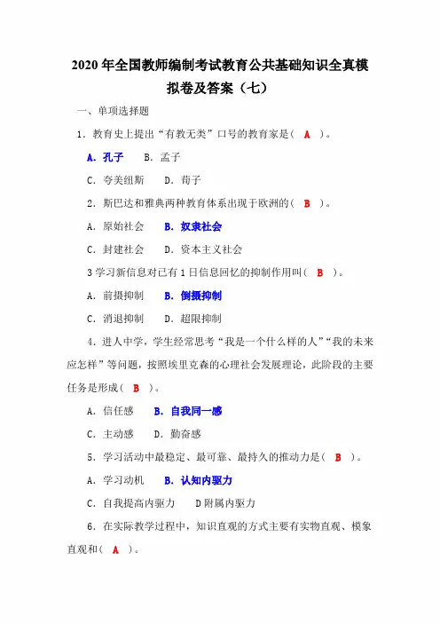 2020年全国教师编制考试教育公共基础知识全真模拟卷及答案(七)