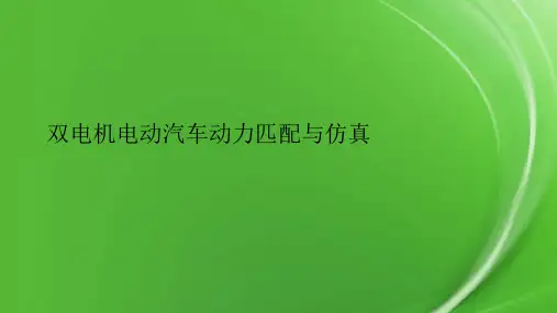 双电机电动汽车动力匹配与仿真