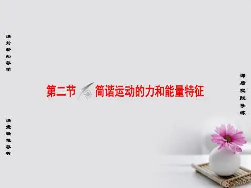 高中物理 第1章 机械振动 第2节 简谐运动的力和能量特征 粤教版选修3-4PPT课件