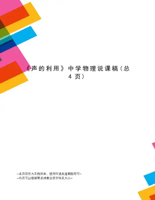 声的利用中学物理说课稿