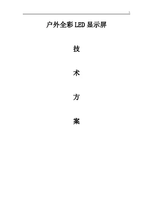 户外LED屏技术材料文件