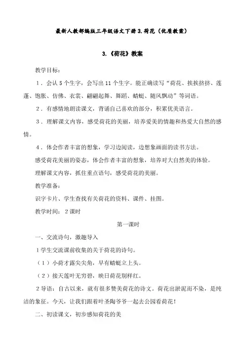 最新人教部编版 三年级语文下册 3.荷花(优质教案)
