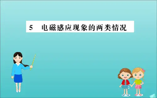 高中物理第四章电磁感应45电磁感应现象的两类情况新人教版选修PPT课件