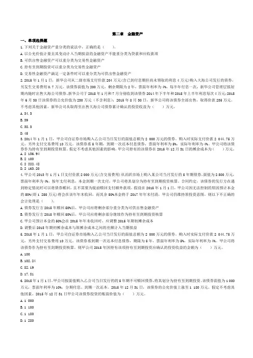会计(2015)第02章  金融资产  课后作业(下载版)