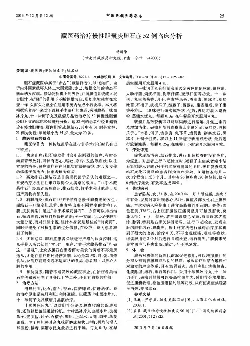 藏医药治疗慢性胆囊炎胆石症52例临床分析