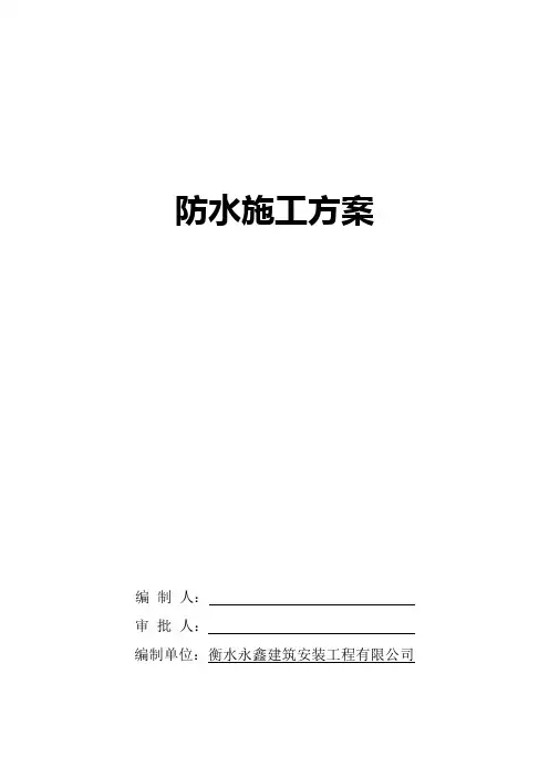 地下室外墙防水施工方案