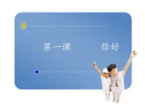 快乐汉语第一册第一课精品PPT课件