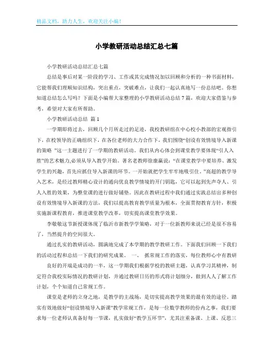 小学教研活动总结汇总七篇
