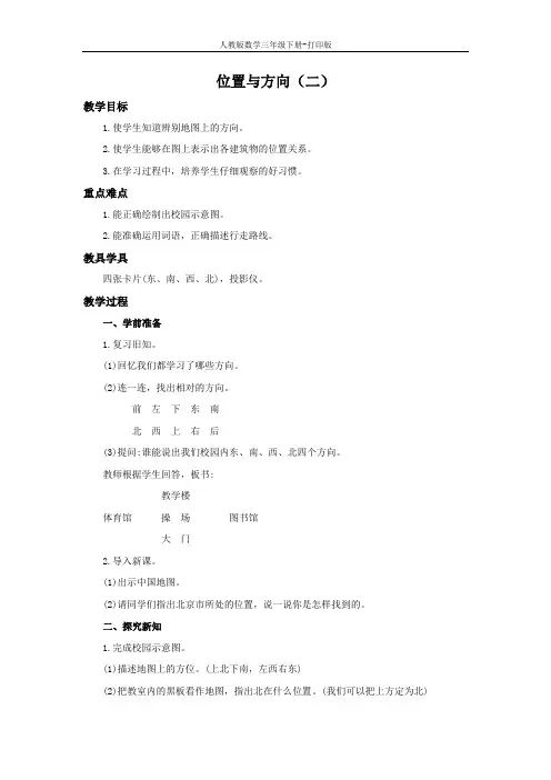 1.2  位置与方向(二)精编教案