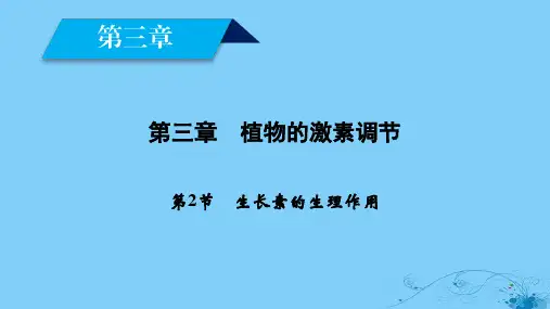 _高中生物第3章植物的激素调节第2节生长素的生理作用课件新人教版必修30306210