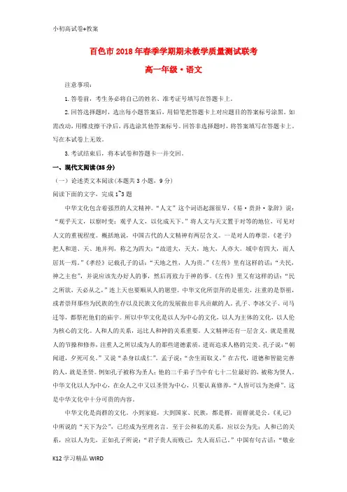 K12推荐学习广西百色市2017-2018学年高一语文下学期期末考试试题