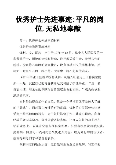 护士先进事迹平凡的岗位,无私地奉献