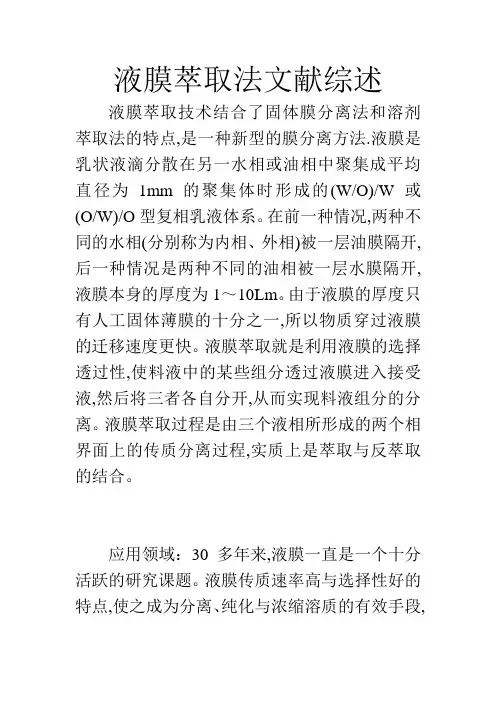 液膜萃取法