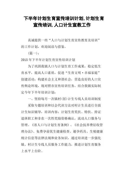 下半年计划生育宣传培训计划,计划生育宣传培训,人口计生宣教工作