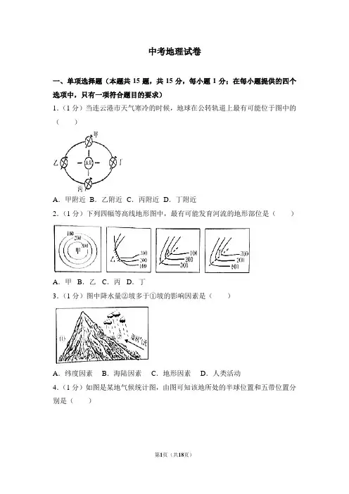 人教版中考地理试卷