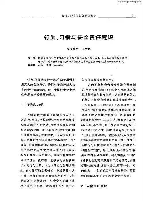 行为、习惯与安全责任意识