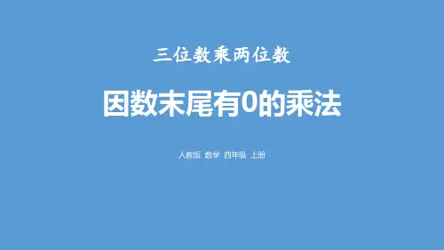 《三位数乘两位数《因数末尾有0的乘法》PPT课件