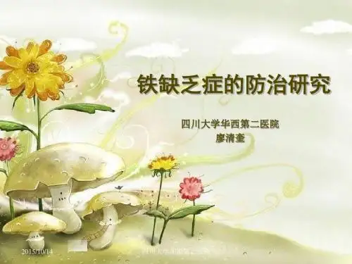 2-1铁缺乏症状的防治研究 (2)