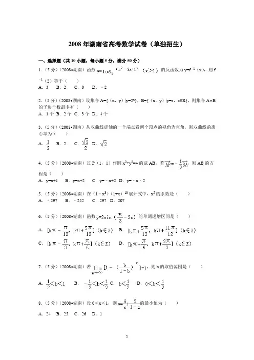 2008年 湖南省高考数学试卷(单独招生)