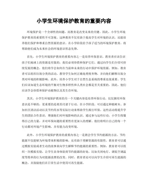 小学生环境保护教育的重要内容