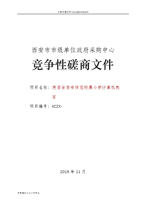 小学计算机教室竞争性磋商招投标书范本