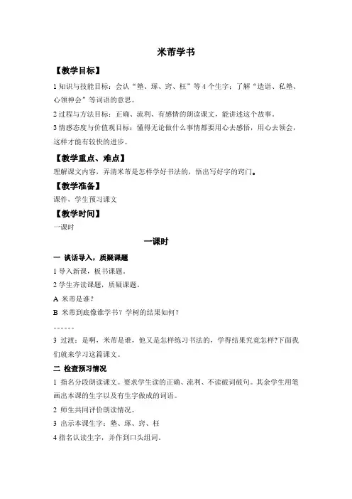 四年级下册语文教案-课文24《米芾学书》语文S版 (1)