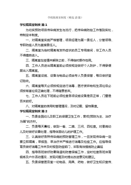 学校隔离室制度（精选15篇）