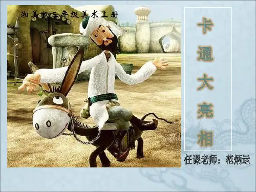 湘美版小学美术三年级上册《卡通大亮相》123PPT课件