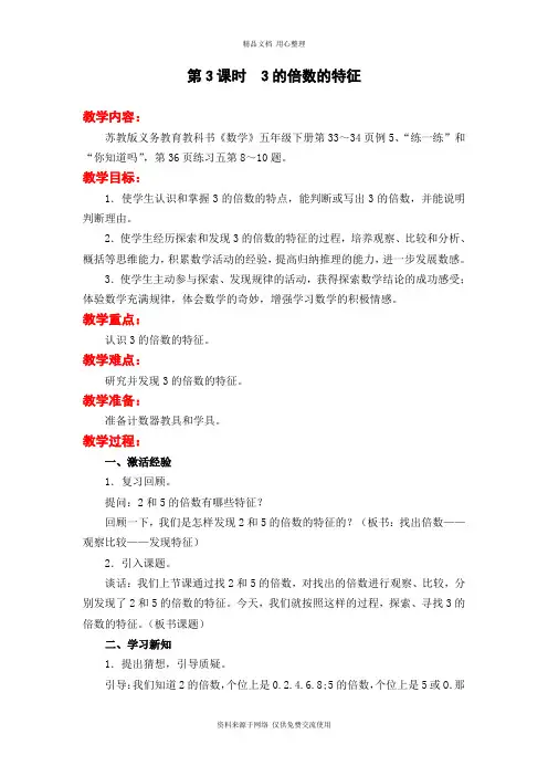 新苏教版小学数学五年级下册精品教案第3课时  3的倍数的特征