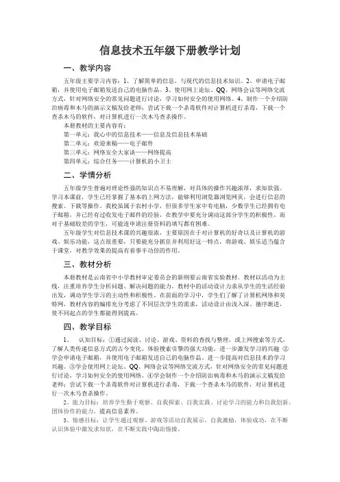 (完整版)云南版信息技术五年级下册教学计划
