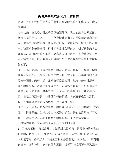 街道办事处政务公开工作报告