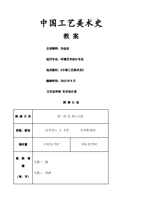 中国工艺美术史教案