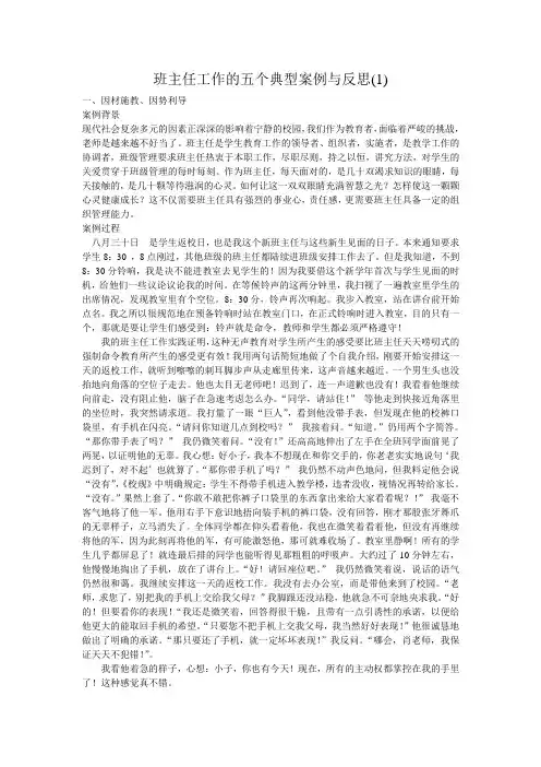 班主任工作的五个典型案例与反思1