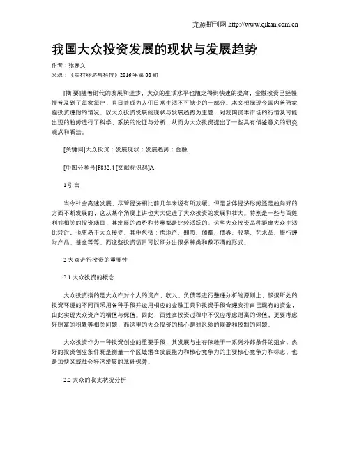 我国大众投资发展的现状与发展趋势